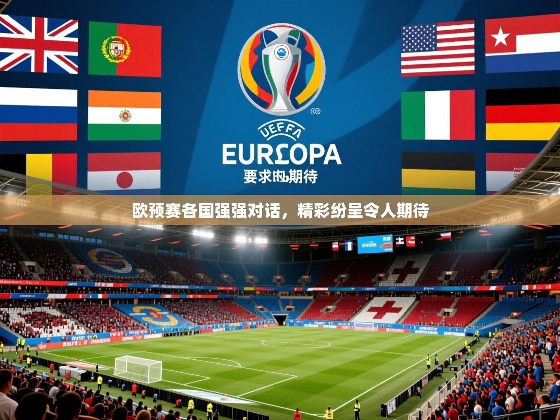 2025 迈博体育怎么下载欧预赛各国强强对话，精彩纷呈令人期待  第1张