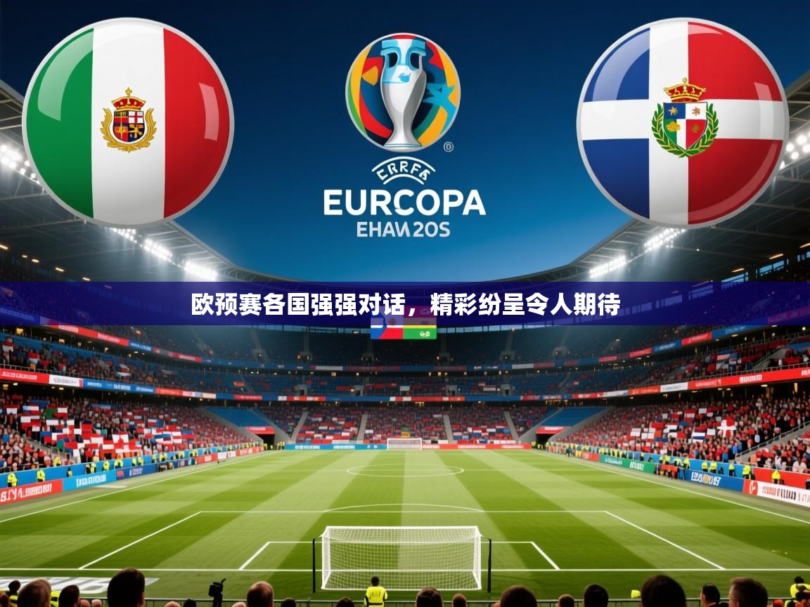 2025 迈博体育怎么下载欧预赛各国强强对话，精彩纷呈令人期待  第4张