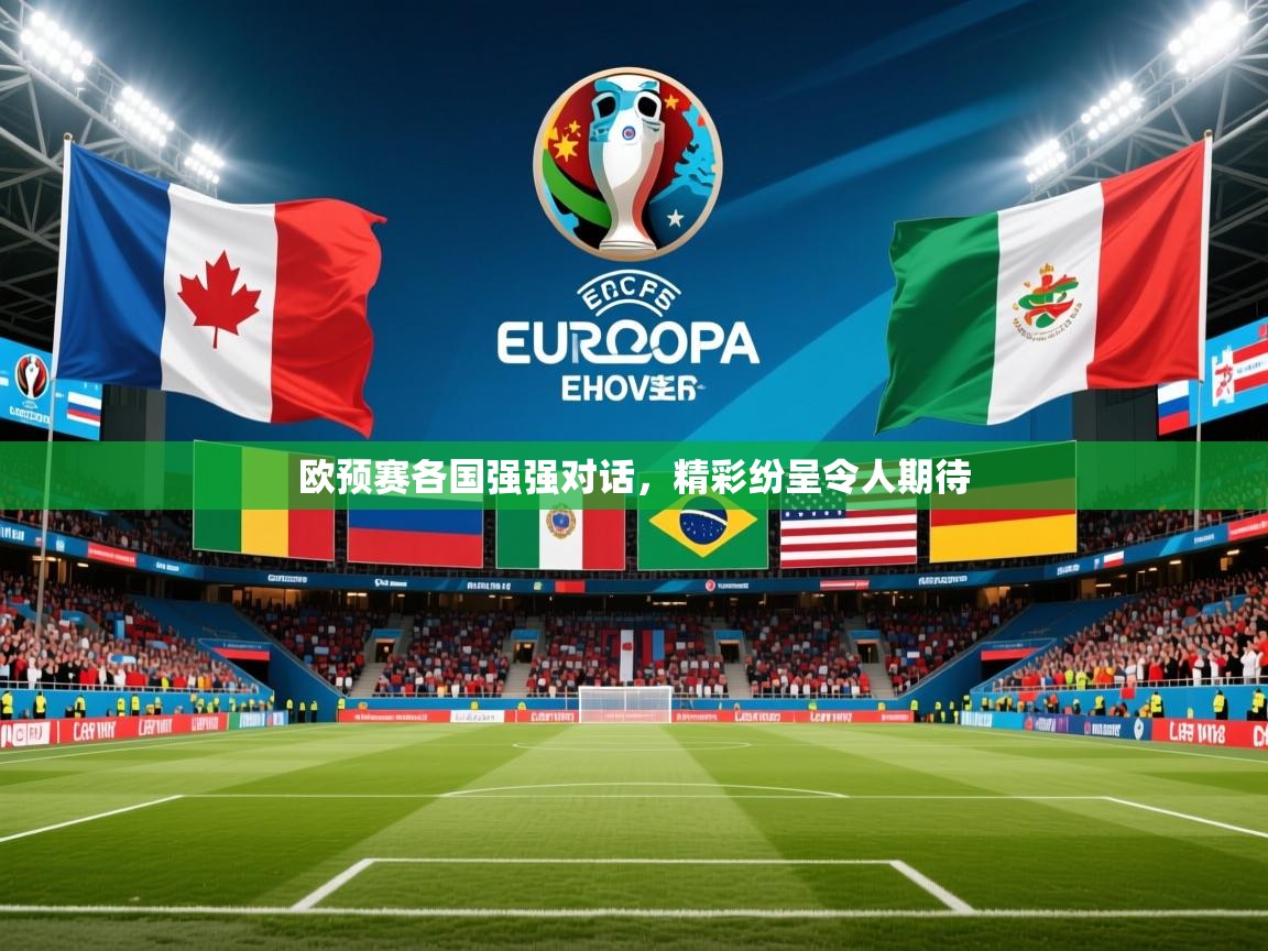 2025 迈博体育怎么下载欧预赛各国强强对话，精彩纷呈令人期待  第3张