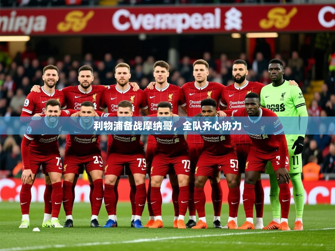 2025 迈博体育注册利物浦备战摩纳哥,全队齐心协力  第3张