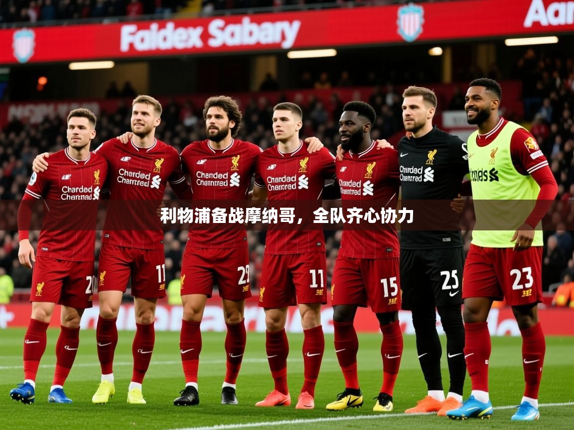 2025 迈博体育注册利物浦备战摩纳哥,全队齐心协力  第4张