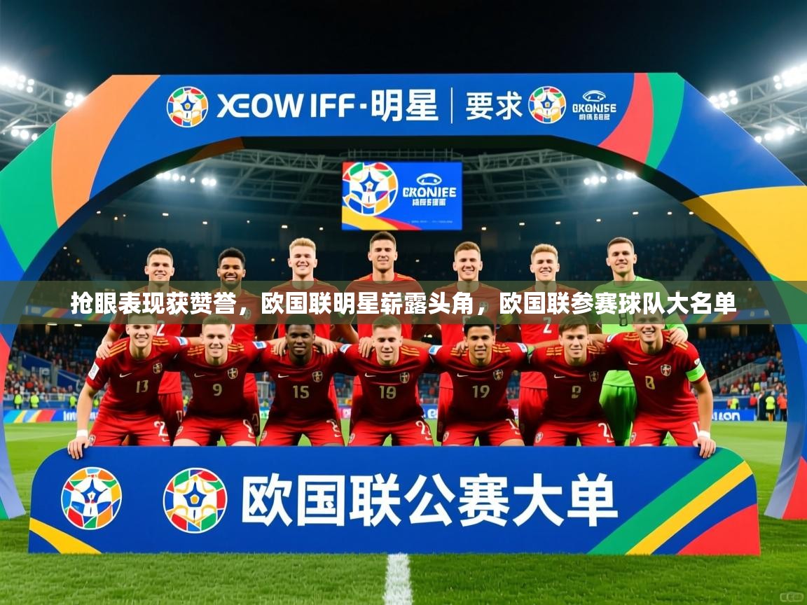 2025 迈博体育娱乐抢眼表现获赞誉，欧国联明星崭露头角，欧国联参赛球队大名单  第1张