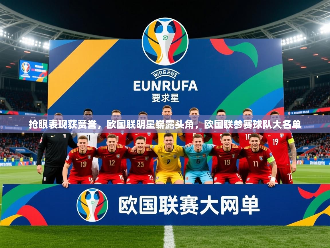 2025 迈博体育娱乐抢眼表现获赞誉，欧国联明星崭露头角，欧国联参赛球队大名单  第2张