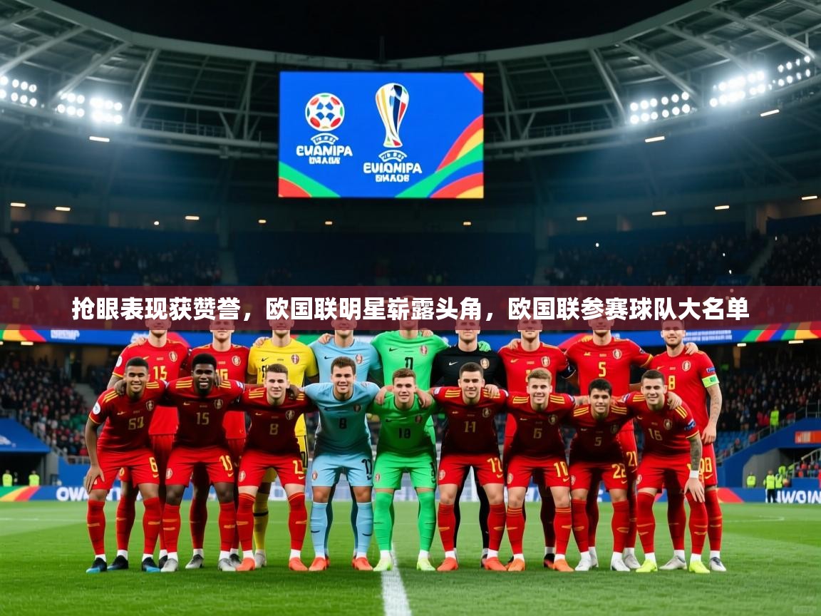 2025 迈博体育娱乐抢眼表现获赞誉，欧国联明星崭露头角，欧国联参赛球队大名单  第4张