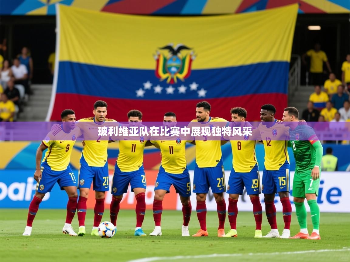 2025 迈博体育登录玻利维亚队在比赛中展现独特风采  第1张