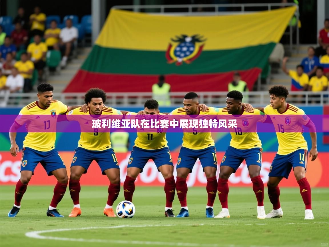 2025 迈博体育登录玻利维亚队在比赛中展现独特风采  第2张