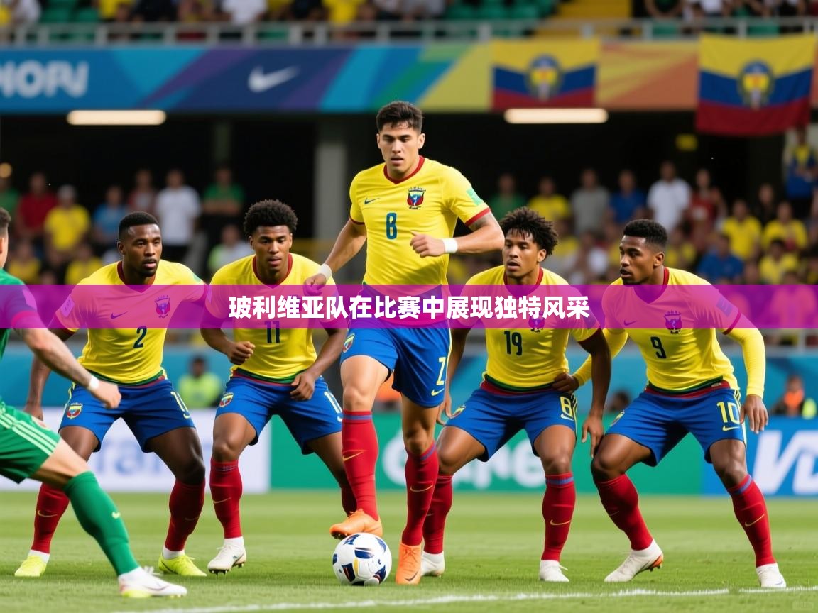 2025 迈博体育登录玻利维亚队在比赛中展现独特风采  第4张