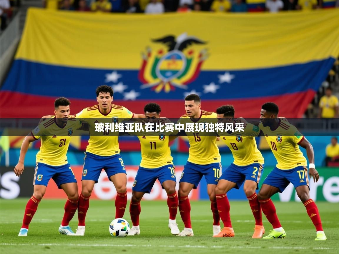 2025 迈博体育登录玻利维亚队在比赛中展现独特风采  第3张