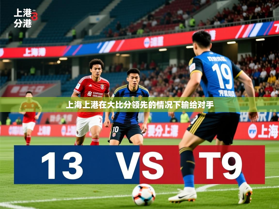 2025 迈博体育投注上海上港在大比分领先的情况下输给对手  第1张