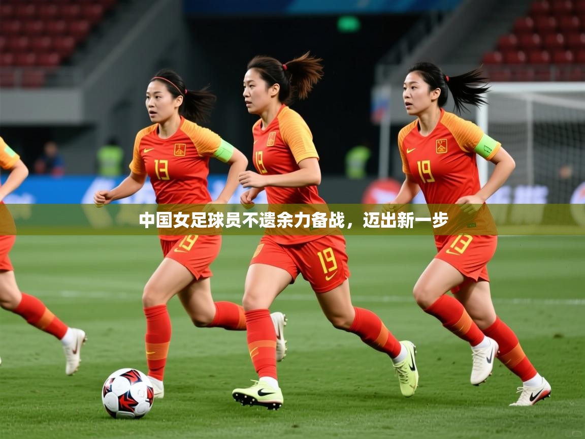 2026 迈博体育 源自欧洲中国女足球员不遗余力备战,迈出新一步 第1张
