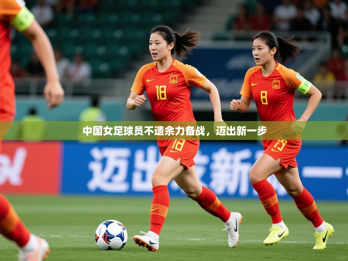 2026 迈博体育 源自欧洲中国女足球员不遗余力备战,迈出新一步 第3张