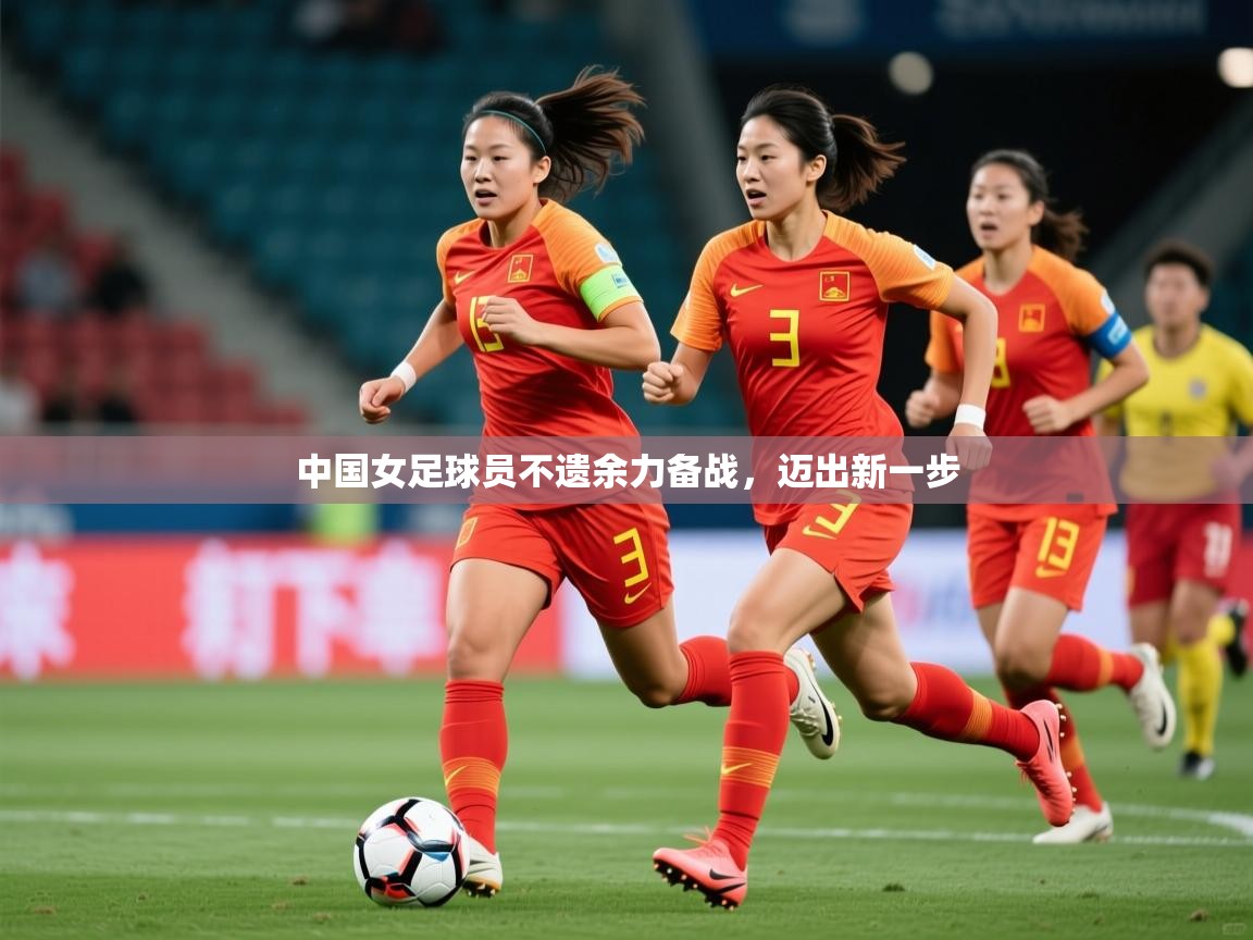 2026 迈博体育 源自欧洲中国女足球员不遗余力备战,迈出新一步 第2张