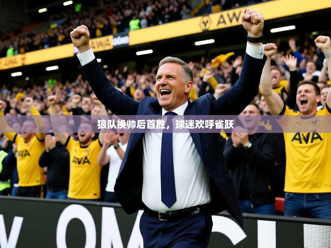 2026 迈博体育app狼队换帅后首胜，球迷欢呼雀跃  第1张