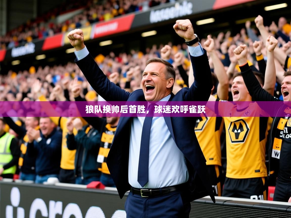 2026 迈博体育app狼队换帅后首胜，球迷欢呼雀跃  第2张