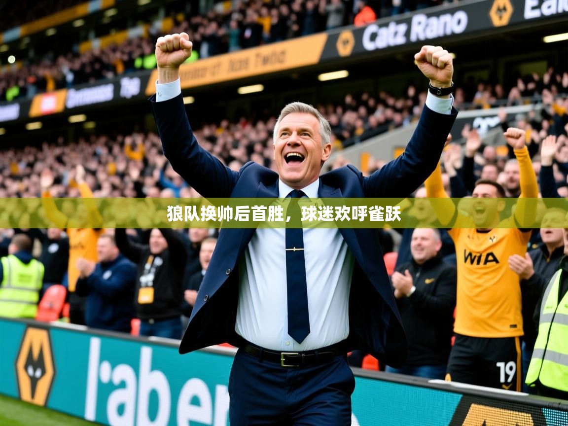 2026 迈博体育app狼队换帅后首胜，球迷欢呼雀跃  第4张