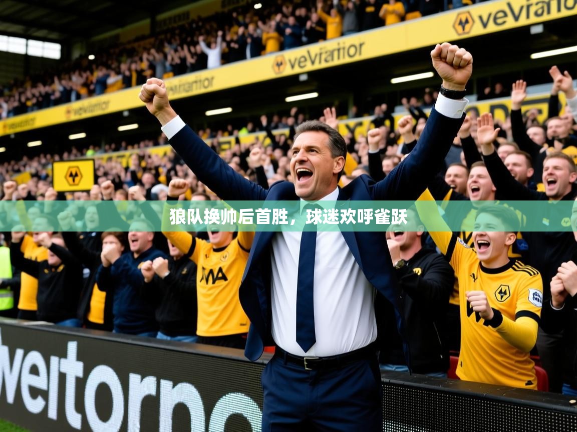 2026 迈博体育app狼队换帅后首胜，球迷欢呼雀跃  第3张