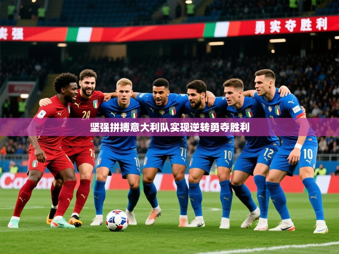 2026 迈博体育 源自欧洲坚强拼搏意大利队实现逆转勇夺胜利  第1张