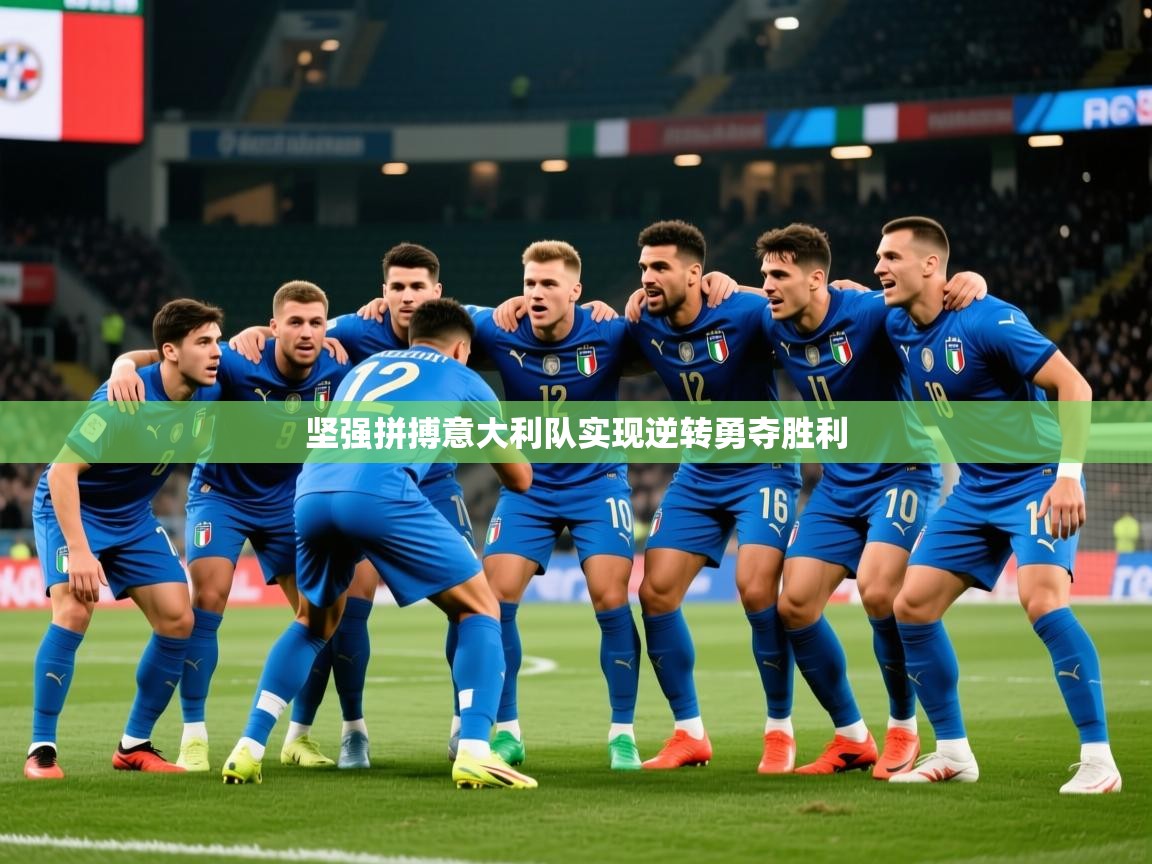 2026 迈博体育 源自欧洲坚强拼搏意大利队实现逆转勇夺胜利  第2张