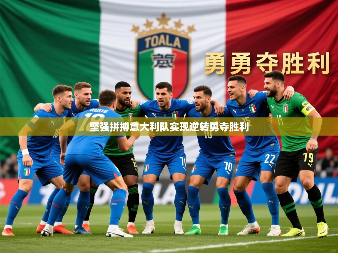 2026 迈博体育 源自欧洲坚强拼搏意大利队实现逆转勇夺胜利  第3张