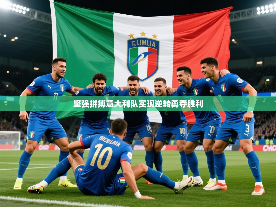 2026 迈博体育 源自欧洲坚强拼搏意大利队实现逆转勇夺胜利  第4张